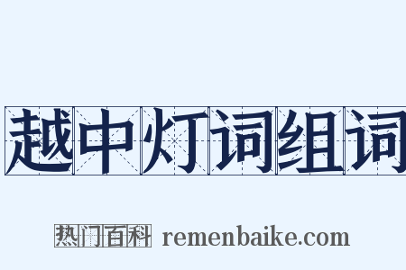 越中灯词组词是什么意思的图片